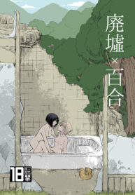 廃墟×百合